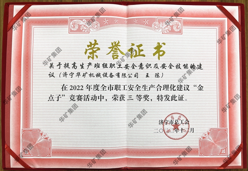 熱烈祝賀華礦集團總經(jīng)理王陳榮獲全市職工安全生產(chǎn)合理化建議競賽三等獎！