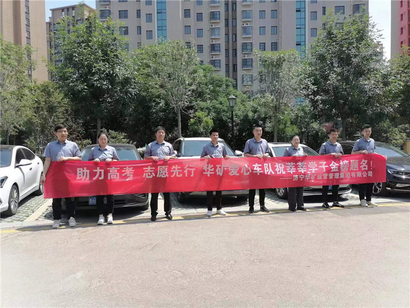 愛心送考，為夢護航-華礦集團愛心送考活動正式啟動！