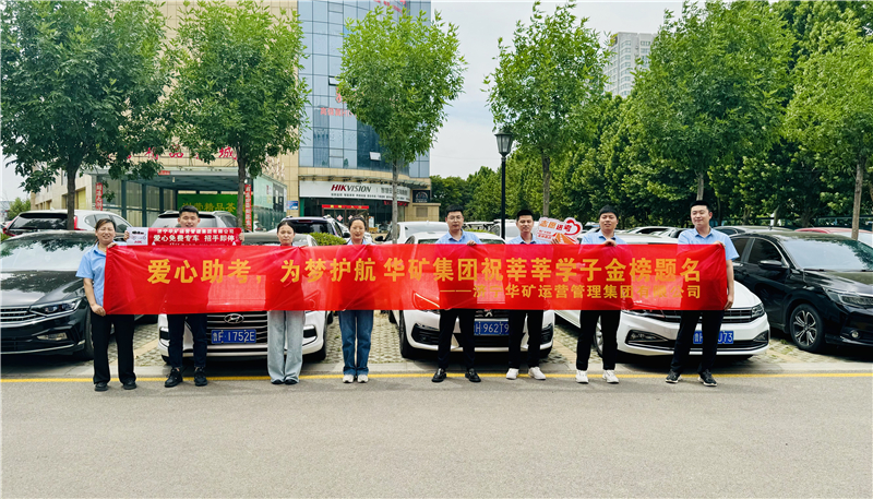 愛(ài)心助考，為夢(mèng)護(hù)航|華礦集團(tuán)2024愛(ài)心送考活動(dòng)正式啟動(dòng)！
