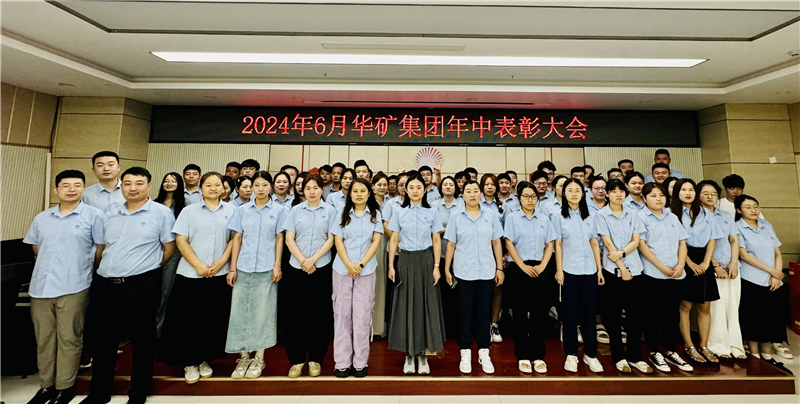 華礦集團(tuán)2024年年中沖刺表彰大會成功舉行！