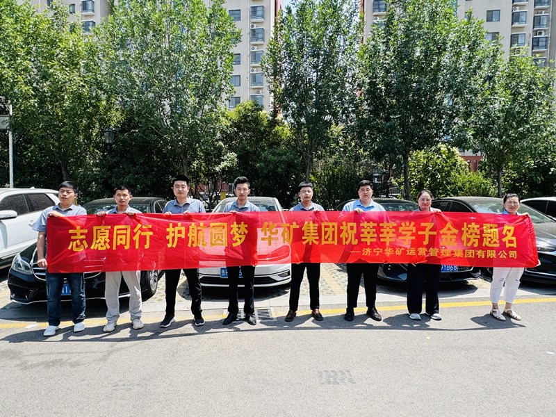 志愿同行 護航圓夢|華礦集團2025愛心送考活動正式啟動！