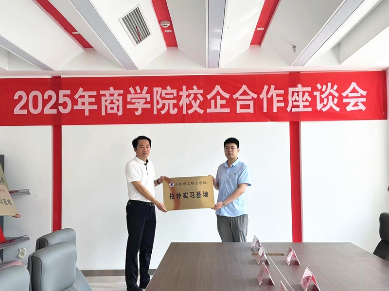 華礦集團應(yīng)邀參加山東理工職業(yè)學院校企合作座談會并被授予“山東理工職業(yè)學院校外實習基地”稱號