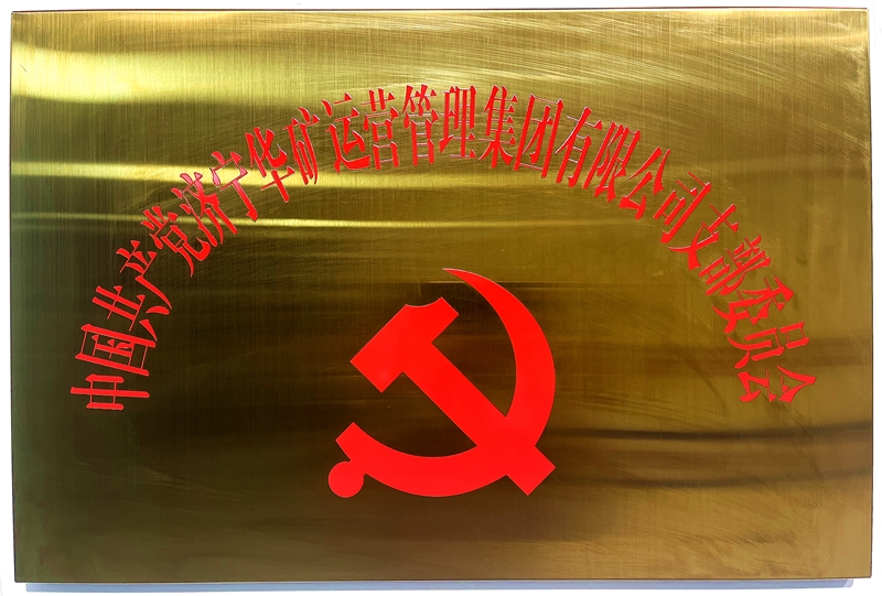 華礦黨支部800.jpg 華礦黨支部800.jpg